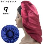 ナイトキャップ サテン風 シルク調 レディース ヘアキャップ 就寝用帽子 ロングヘア 保湿 美髪 ヘアケア 抜け毛 パサつき防止