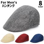 帽子 ハンチング帽 メンズ 男性 紳士 無地 単色 シンプル ハンチングキャップ 鳥打ち帽 スポーツ ゴルフ アウトドア お出かけ 日除け 紫外線対策