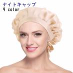 ナイトキャップ レディース ヘアキャップ 帽子 就寝用 ヘヤケア ロングヘア 保湿 髪保護 リボン 無地 かわいい