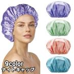 ナイトキャップ サテン調 レディース ヘアキャップ キャップ 帽子 夜 夜間 就寝用 ロングヘア 保湿 美髪 ヘアケア ダメージケア 摩擦対策 光沢
