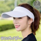 サンバイザー レディース メンズ ユニセックス 帽子 ぼうし つば広 日除け 日焼け防止 紫外線対策 単色 シンプル スポーツ ゴルフ テニス ジョギ