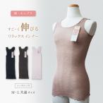 ノースリーブインナー すご〜く伸びる レディース タンクトップ ストレッチ 薄手 伸縮性 袖なし 丸首 女性下着 肌着 吸湿性 リラックスインナー