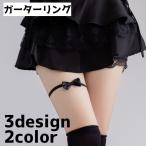 ガーターリング 単品 �