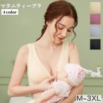 マタニティーブラ ブラジャー 授乳ブラ レディース 女性用 インナー 下着 大きいサイズあり ハーフトップ フロントオープン フロントボタン ノンワイ