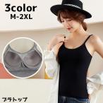 ブラトップ カップ付き キャミソール インナー レディース 女性 婦人 大きいサイズ 下着 アンダーウェア ノースリーブ カップ入り 無地 着回し