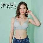 マタニティーブラ 授乳ブラ インナー レディース 女性 ランジェリー 下着 3/4カップ カラバリ豊富 シンプル 無地 カジュアル 快適