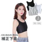 補正下着 ハーフトップ 胸つぶし レディース 女性用 インナー ブラジャー ナベシャツ 胸つぶし 大きいサイズ 男装 和装 コスプレ