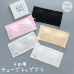 チューブトップ ジュニアブラ 子供用下着 女の子 インナー ブラジャー ベアトップ リブ 無地 ノンワイヤー カップ付き オフショルダー ストラップレ