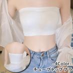 チューブトップブラ レディース 女性 婦人 女子 インナー 下着 カップ付き ブラ チューブトップ ノンワイヤー ストラップレス シンプル 単色 伸縮