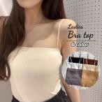 ブラトップ キャミソール レディース 女性 婦人 下着 インナー ストレート パッド入り チューブトップ ビスチェ リブ 無地 単色 シンプル おしゃ