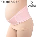 妊婦帯ベルト マタニティベルト 骨盤ベルト 腹帯 骨盤ケア サポートベルト レディース 女性 マタニティ用 インナー コルセット 骨盤サポート 通気性