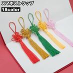 スマホストラップ 携帯ストラップ スマホアクセサリー タッセル フリンジ型 飾り おしゃれ 可愛い かわいい 民族小物 チャイナ風 中華風 中国雑貨