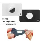 AirTag用ケース カード型 AirTag用ホルダー エアタグ用汎用型 紛失防止 薄型 保護ケース ソフト 柔らかい 無地 単色 シンプル