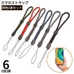 スマホストラップ 3本組 ハンドストラップ リストストラップ 手首 紛失 落下防止 カメラ デジカメ キーホルダー アジャスター付き