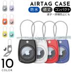 AirTagケース AirTagカバー 保護ケース 防水ケース 防水 ワイヤー キッズ 子ども 迷子防止 徘徊防止 ペット 犬 ネコ 猫 イヌ 頑丈