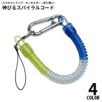スパイラルコード ナスカン付 スマホストラップ キーホルダー 紛失防止 落下防止 伸びる 多機能 アウトドア フィッシング 釣り