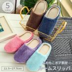 スリッパ ルームシューズ レディース メンズ 室内履き ボア素材 あったか もこもこ ふわふわ 秋冬 防寒 滑り止め付き 前詰まり シンプル