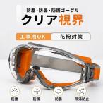 保護ゴーグル ゴーグル 保護メガネ 防護メガネ 安全ゴーグル セーフティゴーグル 曇り防止 飛沫防止 防塵 目の保護 透明 クリア 検査 研究 医療