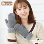 手袋 ミトン ふたまた手袋 グローブ レディース 女性 婦人 ファッション小物 裏起毛 エコファー 無地 単色 シンプル カジュアル もこもこ 防寒
