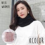 ネックウォーマー スヌード レディース メンズ 男性 女性 男女兼用 ファッション小物 ニット 単色 無地 シンプル おしゃれ かわいい ナチュラル