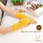 アームウォーマー 指なし手袋 ロング 30cm リブニット 防寒 秋冬 フィンガーレス レディース ロンググローブ 無地 温か アームカバー ブラック