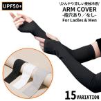 ショッピングアームカバー アームカバー 腕カバー 男女兼用 手袋 ロング UVカット 紫外線対策 日焼け防止 接触冷感 ひんやり涼しい 指穴 運転 自転車