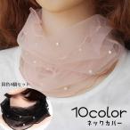  шея покрытие шарф снуд 4 шт. комплект тонкий защита горла "neck warmer" женский женщина модные аксессуары поддельный жемчуг .. чувство sia- прозрачный ультрафиолетовые лучи меры 