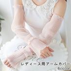 アームカバー 腕カバー アームスリ�