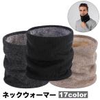 ネックウォーマー メンズ 男性 レディース 女性 男女兼用 ニット 裏ボア 裏起毛 防寒 防風 あったか 暖かい シンプル カジュアル デイリー おし