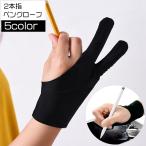 ペンタブレット用グローブ 2本指グローブ 単品 1枚 絵描き トレース台 手袋 てぶくろ レディース メンズ 女性用 男性用 右利き 左利き 両用 タ