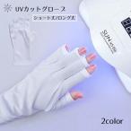 UVカットグローブ ハンドケア用品 日焼け予防 日焼け対策 ジェルネイル 両手用 紫外線カット UVカット ネイルケアグッズ ネイルケア用品 手袋 グ