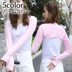 アームカバー ボレロ�