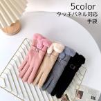 手袋 レディース 女性 グローブ タッチパネル対応 裏起毛 裏ボア スマホ操作可能 モコモコ 暖かい 防寒 寒さ対策