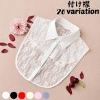 Yahoo! Yahoo!ショッピング(ヤフー ショッピング)付け襟 つけ襟 レディース スタンダード ラウンド フリル 角襟 丸襟 立ち襟 前ボタン 無地 レース 重ね着風 レイヤード風 シャツ襟 ブラウス襟