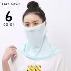 フェイスカバー フェイスマスク フェイスシールド フェイスガード ネックガード ネックカバー レディース 女性 婦人 薄手 無地 単色 シンプル かわ