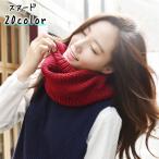 ショッピングスヌード スヌード レディース メンズ 男女兼用 ネックウォーマー マフラー ニット リブ編み 無地 おしゃれ カジュアル シンプル 暖かい あったか 防寒 フ