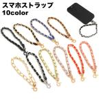 スマホストラップ 携帯ストラップ ハンドストラップ リストストラップ ナスカン付き チェーン 手首 おしゃれ シンプル スマホ 携帯 紛失 落下 防止