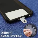 スマホストラップホルダー 5個セット 携帯ストラップホルダー プレート ストラップホール 肩掛け 斜め掛け 首掛け 透明 クリア シンプル 後付け ス