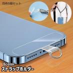 ストラップホルダー 同色5個セット ストラップ ホルダー スマホ スマートフォン 携帯 iPhone用 Android用 アイフォン用 アンドロイド用