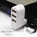 回転式USBハブ 3ポート USB2.0 充電 データ転送 縦付け 横付け 回転自由 L字型 ポート増設 拡張 軽量 コンパクト 小型 パソコン ゲー