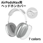 AirPods Max наушники покрытие прозрачный чехол soft TPU защитный корпус ушные накладки аксессуары отпечаток пальца предотвращение царапина предотвращение пыленепроницаемый 
