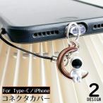  коннектор покрытие Type-C iPhone для смартфон пыленепроницаемый колпак защитный корпус пыль штекер зарядка . космонавт с ремешком .