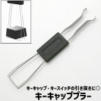  ключ колпак puller ключ переключатель puller ключ puller удален инструмент простой клавиатура ключ колпак ключ переключатель удален скидка вытащенный снять инструмент дорога 