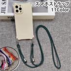 スマホストラップ ネックストラップ ショルダーストラップ 肩紐 ネックホルダー スマホアクセサリー 首掛け ロングストラップ 148cm 落下防止 紛