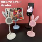 スマホスタンド スマートフォンスタンド スマホホルダー タブレットスタンド 携帯電話 卓上 伸縮式 高さ調節可 角度調節可 滑り止め ウサギ かわいい