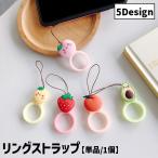 リングストラップ 単品 1個 スマホストラップ 携帯ストラップ スマホ用品 スマホアクセサリー キーホルダー 落下防止 紛失防止 シリコン製 アボカド
