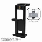 スマホホルダー スマホスタンド タブレットホルダー タブレットスタンド 1/4ネジ対応 スマートフォン スマホ 三脚用 自撮り棒用 セルカ棒用 三脚ホ