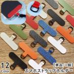 ショッピングストラップホルダー スマホストラップホルダー 単品 1個 携帯ストラップホルダー プレート ストラップホール 肩掛け 斜め掛け 首掛け シンプル 後付け スマートフォン