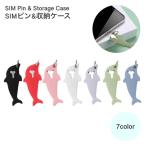 SIMピン 収納ケース SIMカード スマートフォンアクセサリー 取り出し用ピン リリースピン キーホルダー リング付き シリコン イルカ型 紛失防止