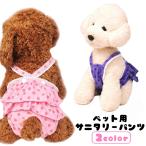 ペット用サニタリーパンツ ペット用生理パンツ マナーパンツ ペット用おむつカバー 小型犬 中型犬 イヌ 猫 ネコ ペットグッズ ペット用品 ペットウェ